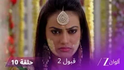 مسلسل قبول 2 حلقة 10 | زفاف زويا و أسعد