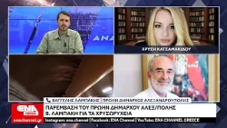 Παρέμβαση του πρώην Δημάρχου Αλεξανδρούπολης Β. Λαμπάκη για τα χρυσωρυχεία