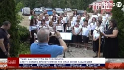 ΎΜΝΟΙ ΚΑΙ ΤΡΑΓΟΥΔΙΑ ΓΙΑ ΤΗΝ ΠΑΝΑΓΙΑ ΑΠΟ ΤΗ ΧΟΡΩΔΙΑ ΠΡΟΣΚΥΝΗΤΡΙΩΝ ΤΗΣ ΙΕΡΑΣ ΜΟΝΗΣ ΚΛΑΔΟΡΑΧΗΣ