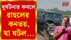 Rahul Gandhi Convoy Accident | উত্তরপ্রদেশে দুর্ঘটনার কবলে রাহুলের কনভয়, জখম এক | Bangla News