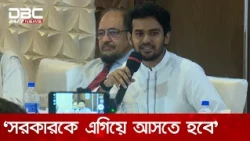 জাতিগত ভিন্নতা থাকলেও সার্বভৌমত্বের প্রশ্নে ঐক্যবদ্ধ হতে হবে: আসিফ মাহমুদ | DBC NEWS