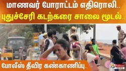 மாணவர் போராட்டம் எதிரொலி.. புதுச்சேரி கடற்கரை சாலை மூடல்.. போலீஸ் தீவிர கண்காணிப்பு..