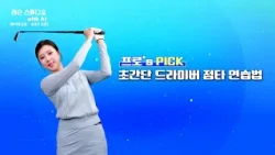 Super Simple Driver Sweet Spot Drill | Pro Ryu Yi-chae