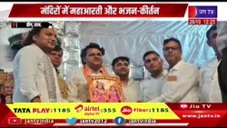 Deeg Raj News | मंदिरों में महाआरती और भजन-कीर्तन, भक्तिमय माहौल में मनाई गई शरद पूर्णिमा | JAN TV