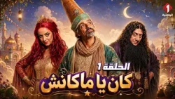 مسلسل" كان يا ماكانش" Ken ya Makench | الحلقة 1 (HD)