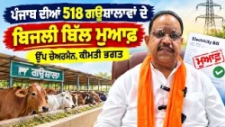 ਪੰਜਾਬ ਦੀਆਂ 518 ਗਊਸ਼ਾਲਾਵਾਂ ਦੇ ਬਿਜਲੀ ਬਿੱਲ ਮੁਆਫ਼ - ਉੱਪ ਚੇਅਰਮੈਨ, ਕੀਮਤੀ ਭਗਤ