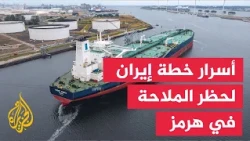 Context of the Event | Secrets of Iran’s Plan to Block Navigation.. Will Trump Pull the "Hormuz" ...