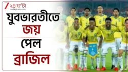 Brazil Vs India | ভারতকে ৪-০ গোলে হারাল ব্রাজিল | Zee 24 Ghanta