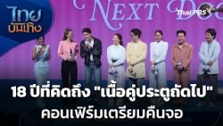 18 Years of Waiting: "Nuea Koo Pratu Tid Pai" Confirmed to Return to the Screen | Thai Entertainm...