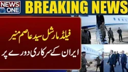 US iran Conflict Updates | Field Marshal Asim Munir Visits Iran on Official Tour | NEWS ONE