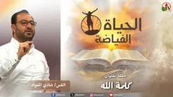 Abundant Life Church "The Word of God" || Alkarma TV