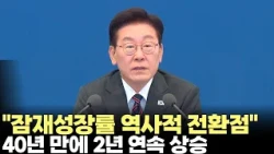 President Lee Jae-myung: "Potential Growth Rate Trending Upward, A Historic Turning Point" (10/22...