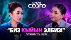 Гүлзинат Суранчиева: Түн ортосуна чейин машыкчумун... | ЫРДАН СӨЗГӨ | Подкаст