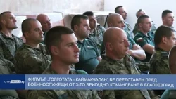 Филмът „Голготата – Каймакчалан“ бе представен пред военнослужещи от 3-то бригадно командване