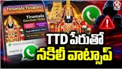 TTD Alert: Fraudsters Target Devotees Through Fake WhatsApp Account| V6 News