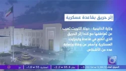 The State of Kuwait expresses its sympathy with Canada following the fire at Wainwright military ...