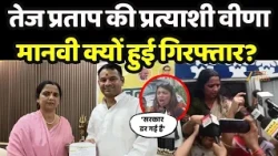 Bankipur By Election : तेज प्रताप की प्रत्याशी वीणा मानवी क्यों हुई गिरफ्तार?