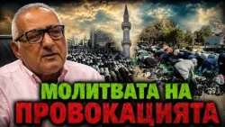 Мохамед Халаф: "Молитвата на провокацията", защо мюсюлманите блокират улици и булеварди за "молитва"