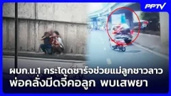 Metropolitan Police Division 1 Commander tackles man holding Laotian mother and child hostage at ...