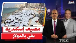 الحر والحكومة ضد المصريين .. تذكرة شواطئ إسكندرية بـ400 جنيه فقط للفرد !!