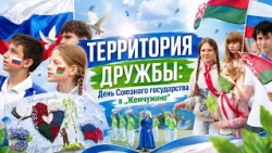 A Grand Celebration: Union State Day Marked at Zhemchuzhina Sanatorium