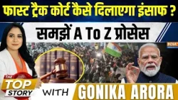 The Top Story | Gonika Arora : Fast Track Court कैसे दिलाएगा छात्रों को इंसाफ ? | Paper Leak | CJP