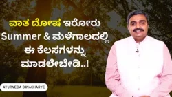 ವಾತ ದೋಷ ಇರೋರು Summer & ಮಳೆಗಾಲದಲ್ಲಿ ಈ ಕೆಲಸಗಳನ್ನು ಮಾಡಲೇಬೇಡಿ..!  | AYURVEDA DINACHARI