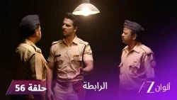 مسلسل الرابطة حلقة 56 كاملة | اعتقال مالار