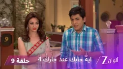 مسلسل ايه جابك عند جارك 4 حلقة 9 كاملة | فيبوتي يكشف سر تيواري