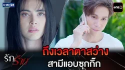 ถึงเวลาตาสว่าง สามีแอบซุกกิ๊ก | Highlight Ep.11 #รักร้าย | 4 ก.ย. 69 | GMM25