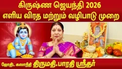 கிருஷ்ண ஜெயந்தி 2026 - எளிய விரத மற்றும் வழிபாடு முறை | Bharathi Sridhar | #krishnajayanthi