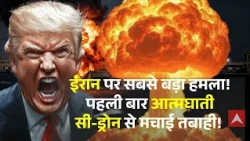 US Iran War | Nuclear War | Strait of Hormuz | Sea Drone:  पहली बार आत्मघाती सी-ड्रोन से मचाई तबाही!