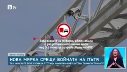 Нова мярка срещу войната на пътя