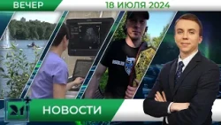 Вечерние новости от 18 июля