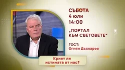 ГЛЕДАЙТЕ В СЪБОТА, 04 ЮЛИ - СПЕЦИАЛНИТЕ ГОСТИ В ПРЕДАВАНИЯТА НА ТЕЛЕВИЗИЯ "БЪЛГАРИЯ 24"