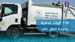 110 آليات جديدة تدخل الخدمة في حلب لتعزيز الواقع الخدمي