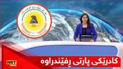کادرێکی پارتی ڕفێندراوە وردەکارییەکەی بزانە..