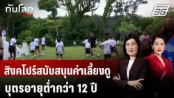 Singapore Supports Childcare Costs for Children Under 12 | Than Lok DAILY | Jul 14, 2026