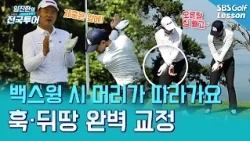[Lim Jin-han's Turning Point] Can't keep your head still no matter what? The secret to fixing hoo...