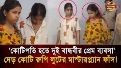 'Two girlfriends become millionaires overnight through love business', caught red-handed while tr...