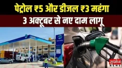 पेट्रोल-डीजल फिर महंगा, 3 अक्टूबर से लागू हुई नई कीमतें | Petrol Price Hike | Nayara Petrol Price