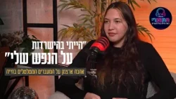 "הייתי בהישרדות על הנפש שלי": אהבה ארצמן על המעברים המטלטלים בחייה