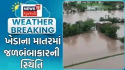 Kheda Rain News | ખેડાના માતરમાં જળબંબાકારની સ્થિતિ | Heavy Rain |Monsoon |Gujarat Rain |Rain Update