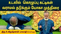 உடலில்  கொழுப்பு கட்டிகள் வராமல் தடுக்கும் யோகா முத்திரை | Krishnan Balaji | MEGA TV