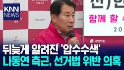 Yangsan Mayor Na Dong-yeon's Associate 'Subject to Search and Seizure' / KNN