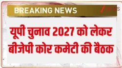 UP Election 2027 : यूपी चुनाव 2027 को लेकर बीजेपी कोर कमेटी की बैठक
