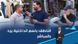 Ministry of Interior Spokesperson responds live#shorts
