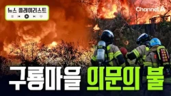 구룡마을, 화재로 쑥대밭…발화 원인은 아직 미상 [뉴스플레이리스트] / 채널A