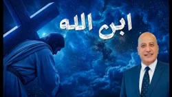 ابن الله | الحلقة 620 | عبر الكتاب