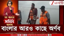 Cyclone Arnab | ঘরের দুয়ারে 'অর্ণব', বাংলায় ভারী থেকে অতি ভারী বৃষ্টি | Zee 24 Ghanta